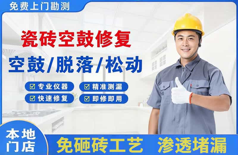 运城瓷砖空鼓修复