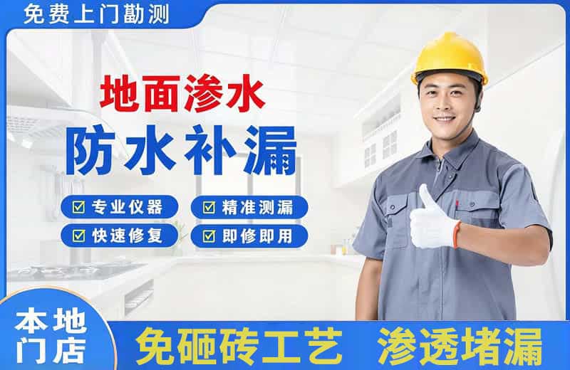 运城地面渗水维修