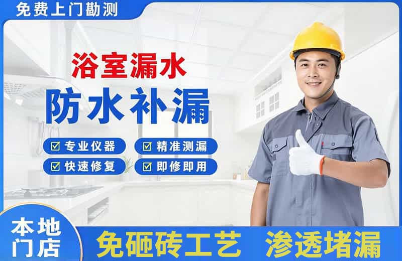 运城浴室漏水维修