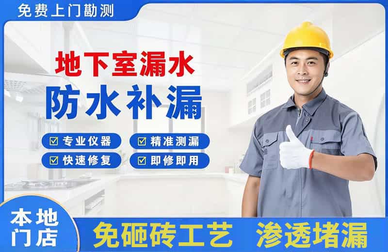 运城地下室漏水维修