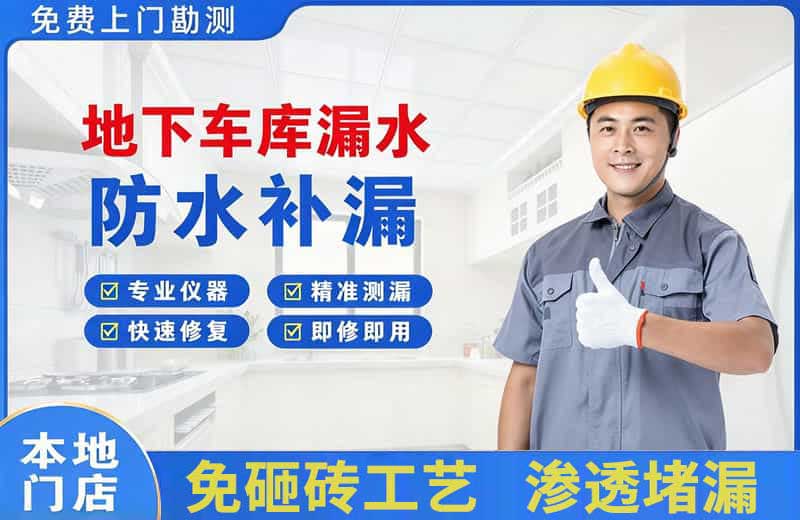运城地下车库漏水维修
