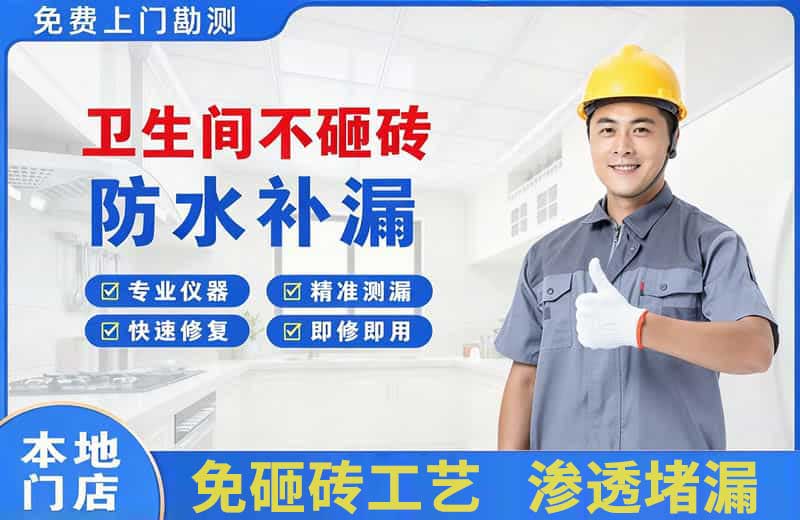 运城卫生间不砸砖修补漏水